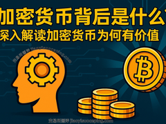 加密货币到底值不值钱？从技术到共识6大核心价值解析