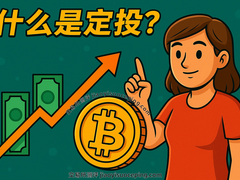 加密货币定投终极指南：2026年新手如何通过DCA策略稳步盈利
