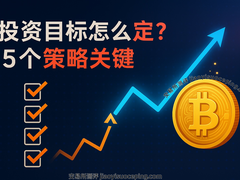 加密货币投资策略怎么制定？5个核心问题帮你规避风险