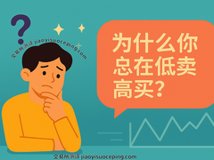 深度解析币圈追涨杀跌心理：如何用交易系统战胜人性弱点