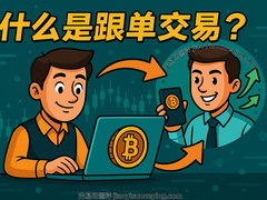 2026年加密货币跟单交易完整指南：新手如何复制高手操作并规避风险
