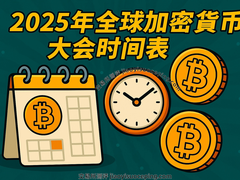 2026年全球加密货币大会全攻略:时间表与参会价值深度解析