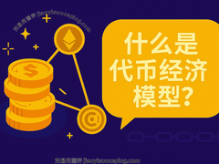 代币经济模型完全解析：从关键组成到风险判断，新手必读指南