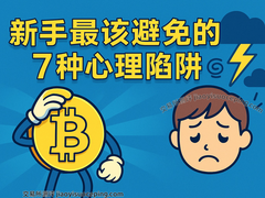 加密货币新手必看：7种常见心理陷阱与克服方法