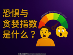 恐惧与贪婪指数终极指南：从入门到实战，精准把握加密市场情绪转折点
