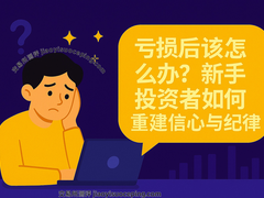 币圈新手必读：首次亏损后如何调整心态与重建交易纪律