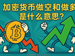 新手必看：加密货币做多与做空终极指南，双向交易从入门到风控