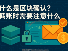 加密货币区块确认终极指南：为什么6次确认最安全？
