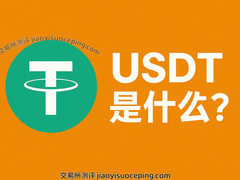USDT是什么？稳定币之王全面解析与使用教程
