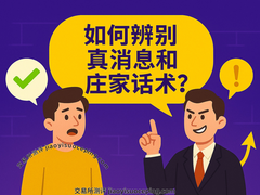 揭秘加密市场庄家话术：5步识别虚假信息与市场操纵手法