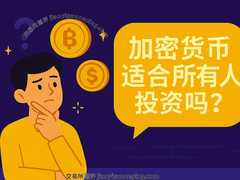 加密货币适合所有人吗？6大维度评估风险与准备，2026年新手必读