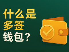 多签钱包终极指南:2026最新原理、优势与安全教程