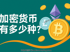 加密货币种类超过3万种？新手怎么选币？一文看懂主流币分类与价值