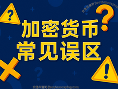 新手必读：破解十大币圈投资误区与实战防范指南