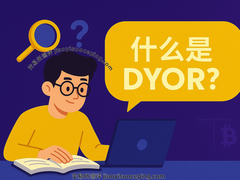 币圈生存必备：DYOR新手完整指南，教你从0开始做研究