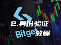 2026年Bitget身份验证全攻略：手把手教你完成KYC认证（附详细图解）