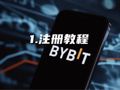 Bybit注册教程：准备工作、注册步骤、KYC身份验证、首次充值及注意事项