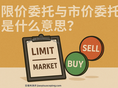 限价单vs市价单终极指南：90%新手因选错被割韭菜，高手教你6招避坑
