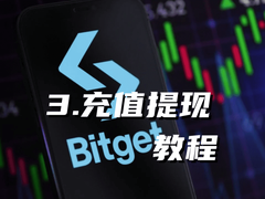 Bitget怎么充值提现？没有C2C功能怎么买币卖币？新手教程