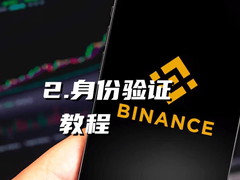 币安KYC认证怎么弄？2026最新身份验证教程与常见问题