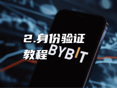 Bybit注册KYC教程：2分钟完成身份认证，手把手教你充值交易