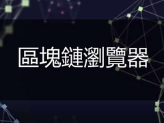 区块链浏览器完全指南：链上数据查询、交易追踪与投资决策必备工具