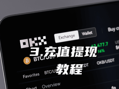 欧易OKX怎么充值提现？2026最新C2C操作教程