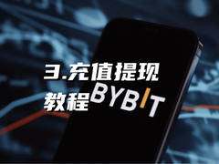 Bybit充值提现教程：P2P买币出金怎么操作？新手必看