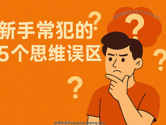 币圈新手必读：五大认知陷阱让你亏钱？告别韭菜思维指南