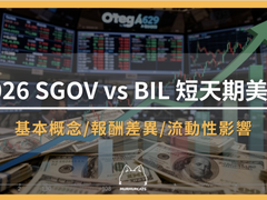 SGOV和BIL哪个好？短天期美债ETF对比与购买教程