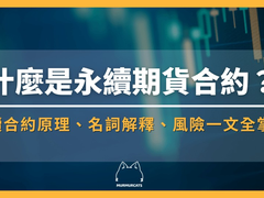永续合约是什么?新手入门教程:杠杆、保证金、资金费率全解析