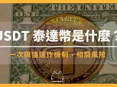 USDT泰达币是什么?新手入门指南:怎么用、安全吗、和美元有什么区别?
