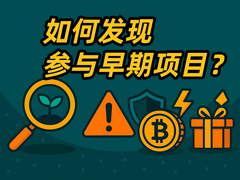 币圈早期项目掘金指南：从空投到IDO，手把手教你捕获百倍币