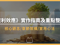 复利效应是什么？每天进步1%如何让你赚到37倍回报？