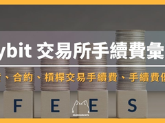 Bybit手续费怎么收?现货合约费率表及三大优惠省钱技巧