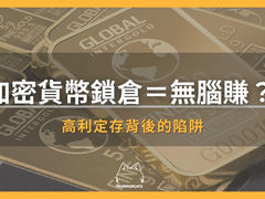 加密货币锁仓是什么意思？怎么赚利息？有哪些风险和坑？新手入门教程