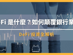 DeFi去中心化金融是什么？2026新手入门教程与五大应用平台详解
