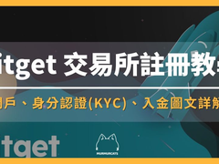Bitget注册教学：如何完成KYC认证与台币入金领取新人礼