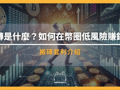 2026搬砖套利完整指南:从SBF传奇到现货/合约套利实战与风险解析