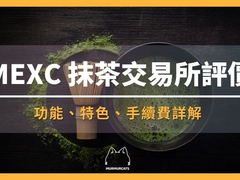 2026 MEXC抹茶交易所安全吗？完整指南：鉴别真假平台与防骗技巧