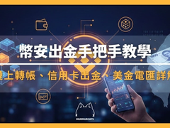 币安怎么出金到银行卡？2026四种方法教程：链上转账、电汇、C2C和信用卡手续费对比
