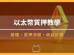 以太币质押收益多少?2025最新三种质押方法教程与风险全面解析
