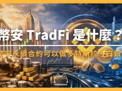 币安TradFi永续合约怎么玩？黄金美股24小时交易新手教程