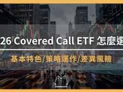 Covered Call ETF是什么？高配息怎么来？有哪些风险和坑？