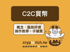 币安C2C买币教程：怎么交易？安全吗？有什么风险与手续费？