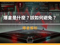 加密货币爆仓是什么意思？怎么计算爆仓价格和避免爆仓？2025最新指南