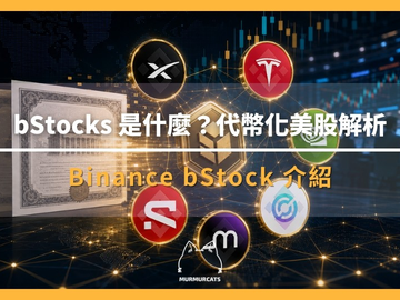 bStocks币安美股代币怎么买？和正股有什么区别？7x24小时交易教程与风险详解