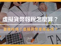 2026加密货币报税全攻略：虚拟货币要缴税吗？境内海外所得税率与计算教学