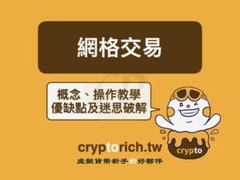 币安网格交易怎么玩？新手现货网格参数设定教学与优缺点分析