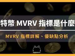 比特币MVRV指标怎么用?一文看懂抄底逃顶的链上神器